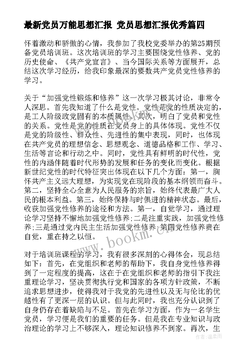 党员万能思想汇报 党员思想汇报(精选7篇)