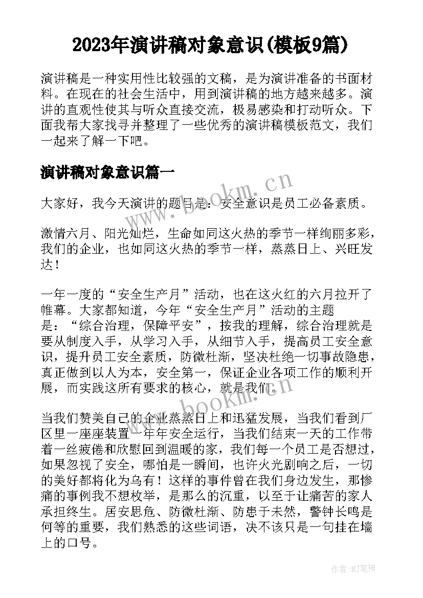 2023年演讲稿对象意识(模板9篇)