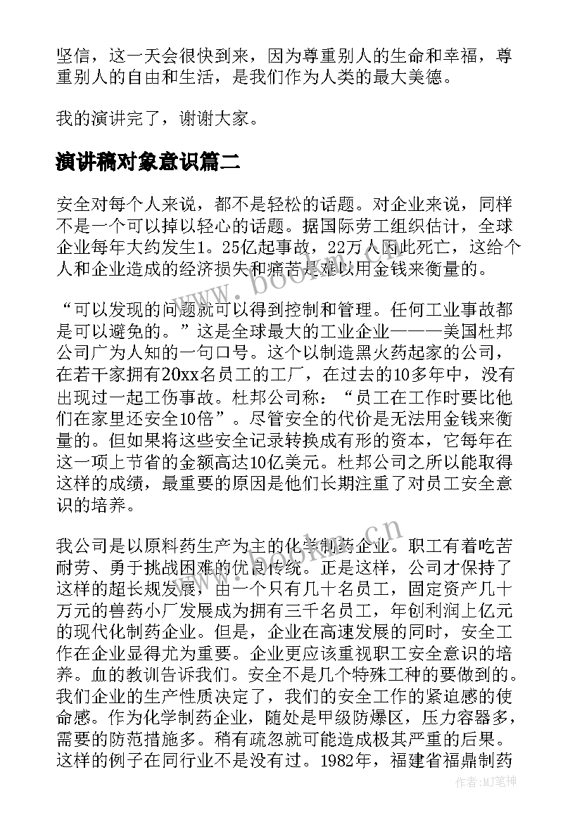 2023年演讲稿对象意识(模板9篇)