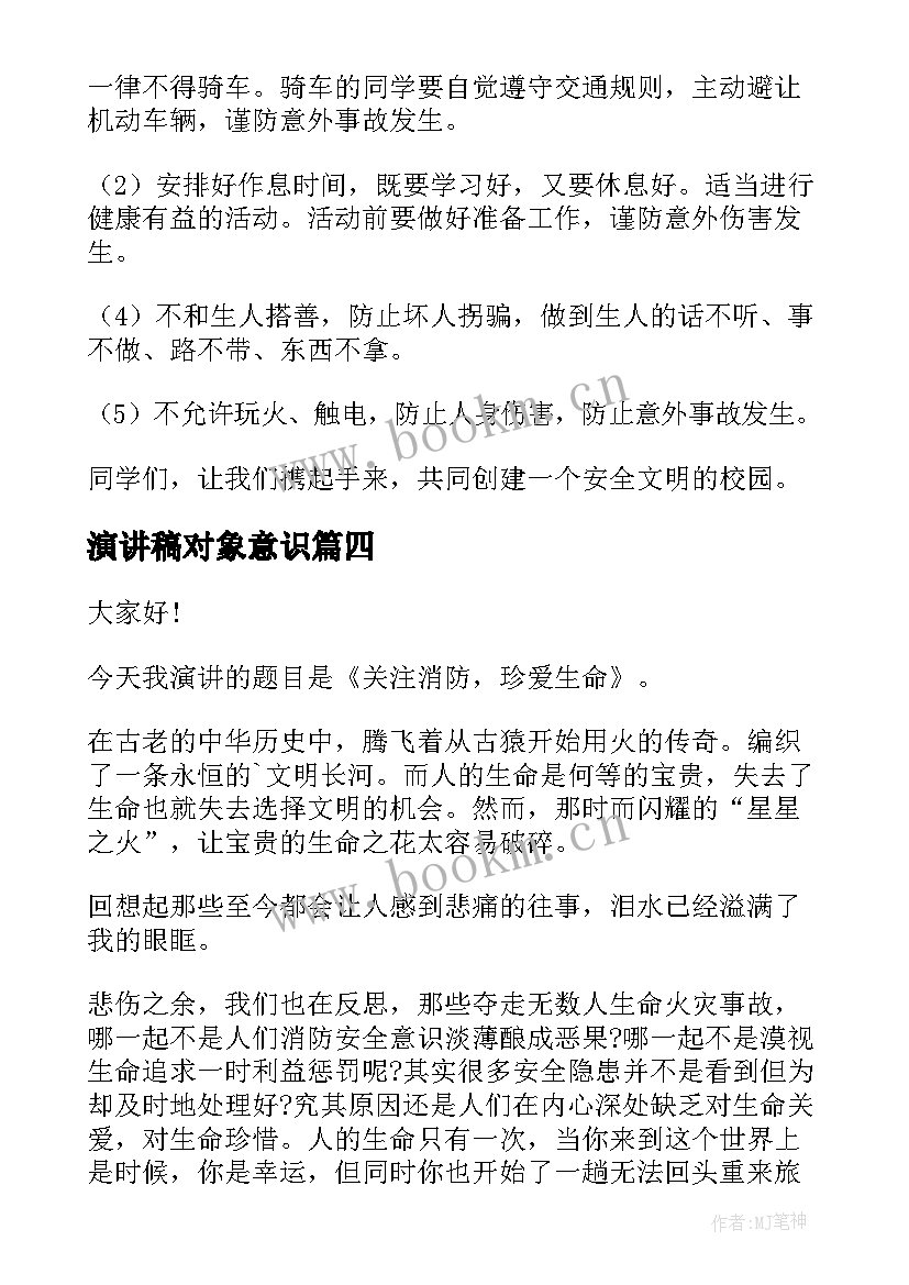 2023年演讲稿对象意识(模板9篇)