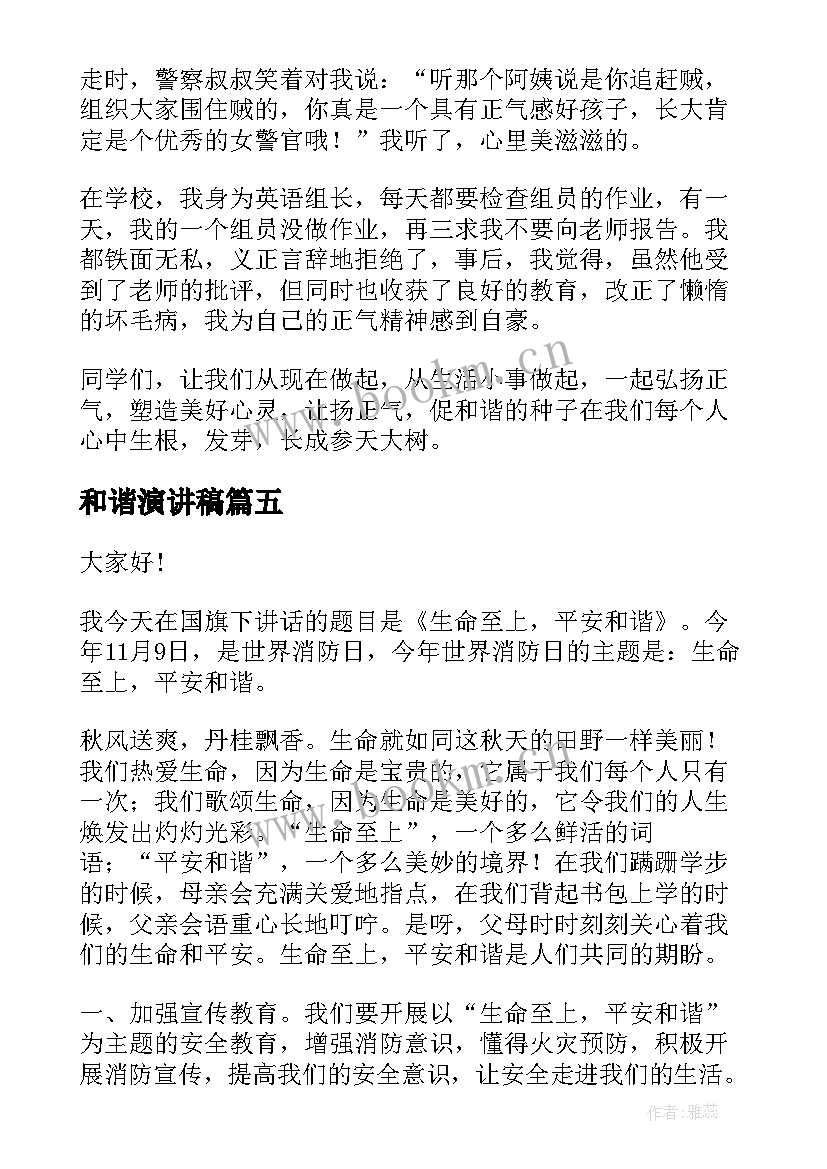 和谐演讲稿(汇总5篇)