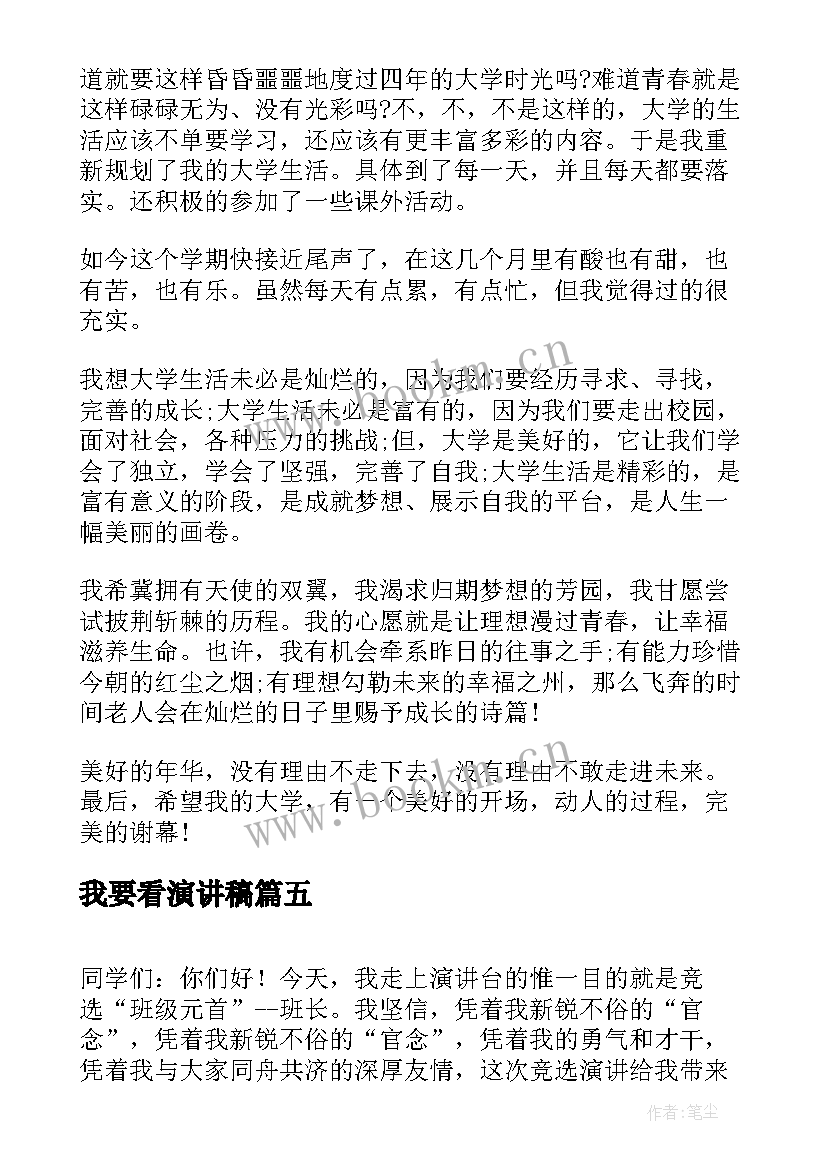 2023年我要看演讲稿(通用8篇)