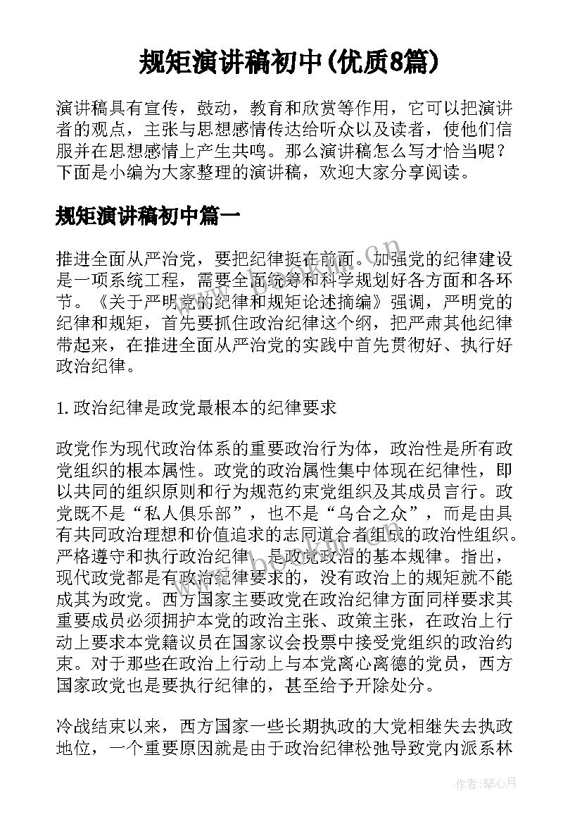 规矩演讲稿初中(优质8篇)