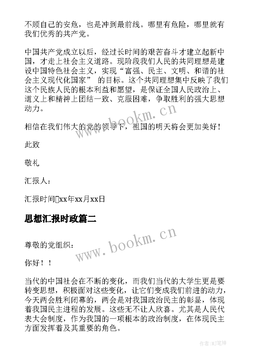 思想汇报时政 党员国庆思想汇报(精选9篇)