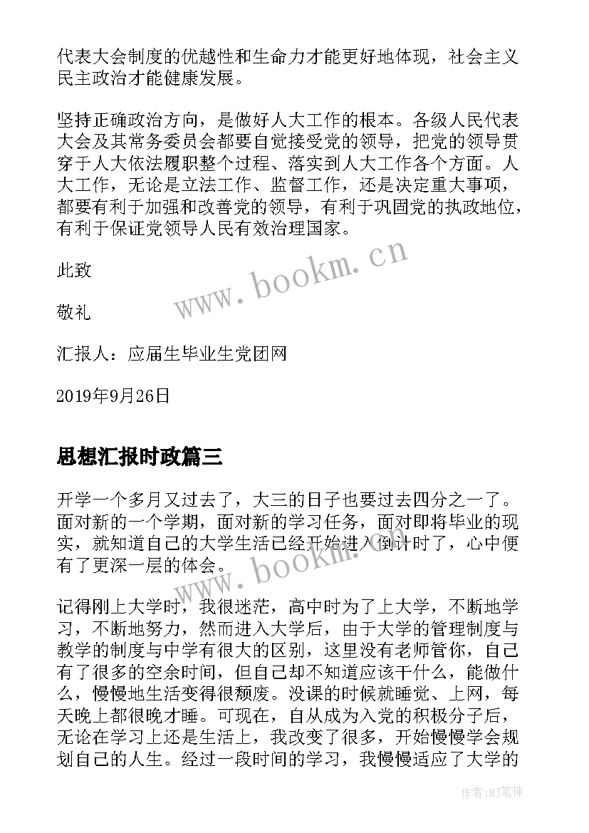 思想汇报时政 党员国庆思想汇报(精选9篇)