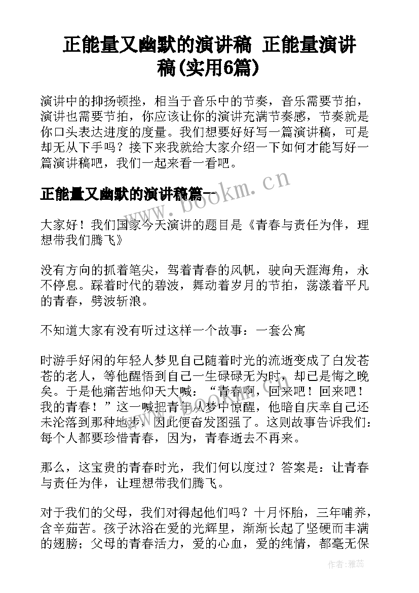 正能量又幽默的演讲稿 正能量演讲稿(实用6篇)