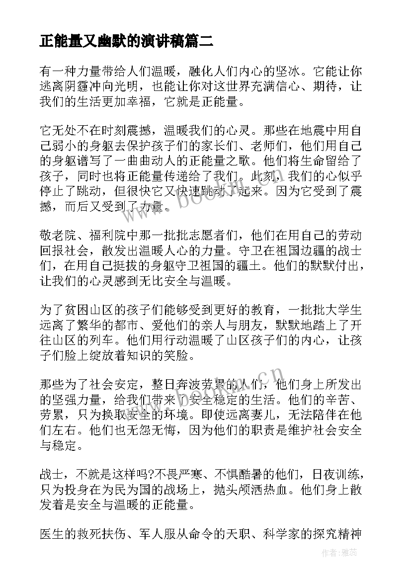 正能量又幽默的演讲稿 正能量演讲稿(实用6篇)