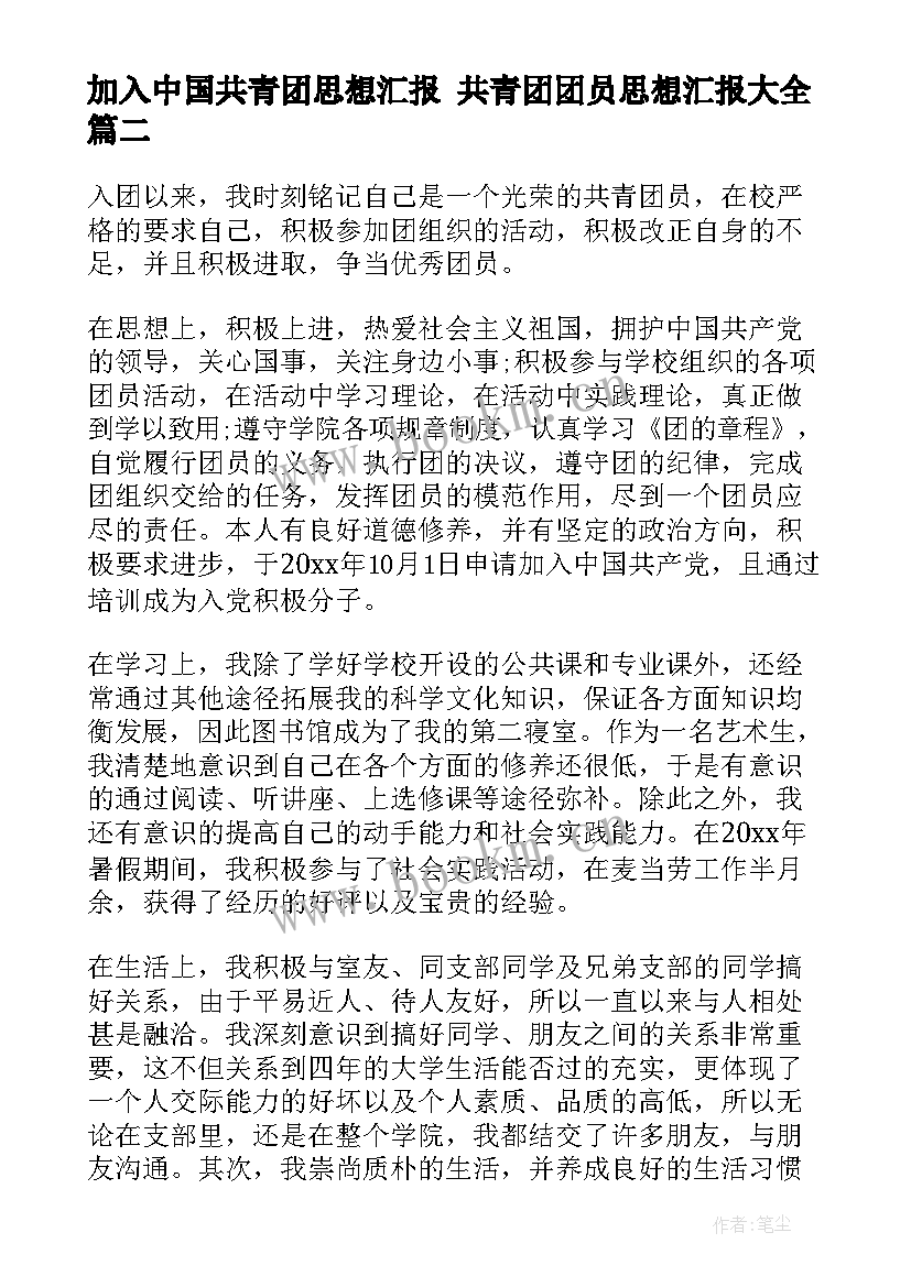 最新加入中国共青团思想汇报 共青团团员思想汇报(优秀5篇)