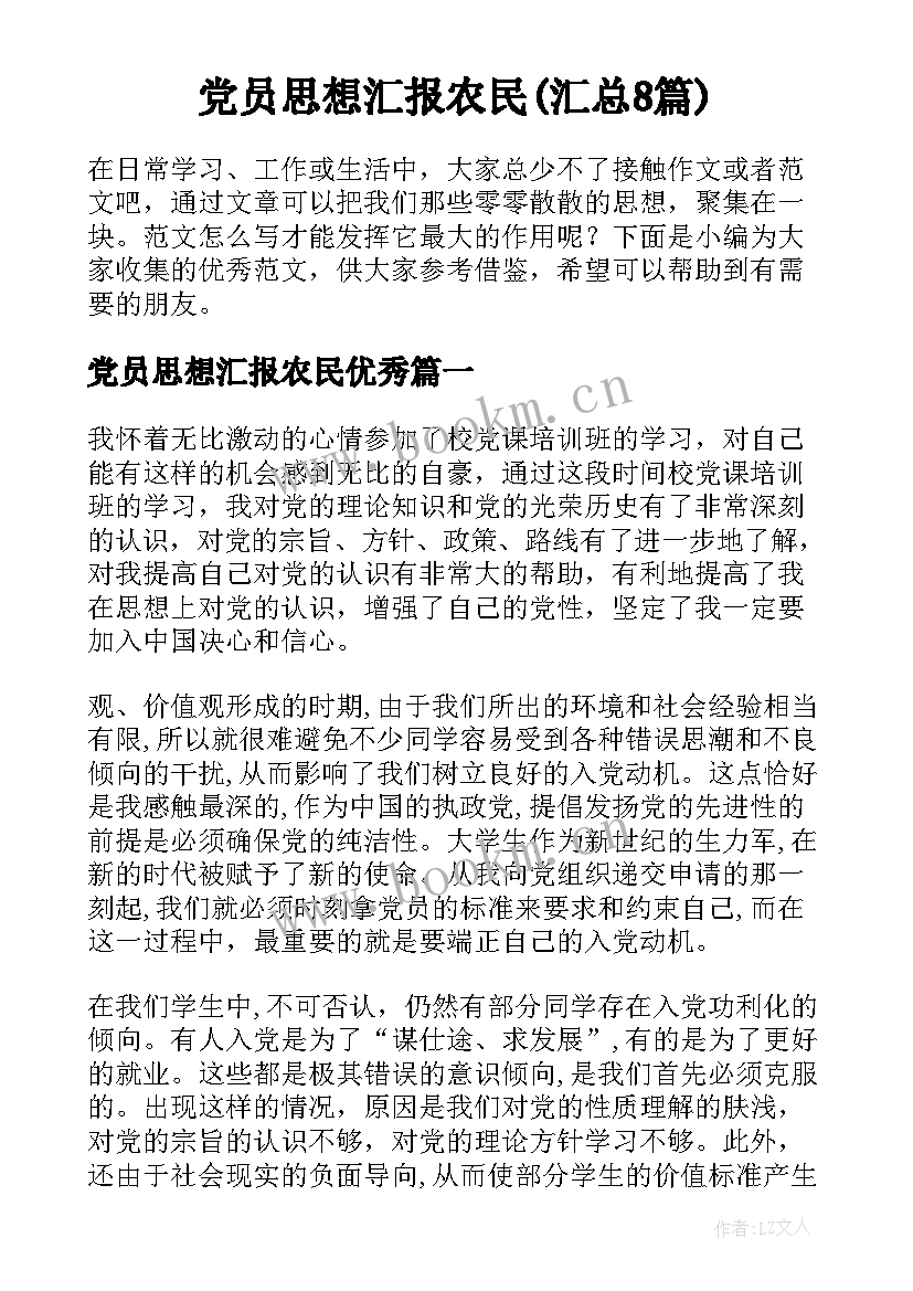 党员思想汇报农民(汇总8篇)