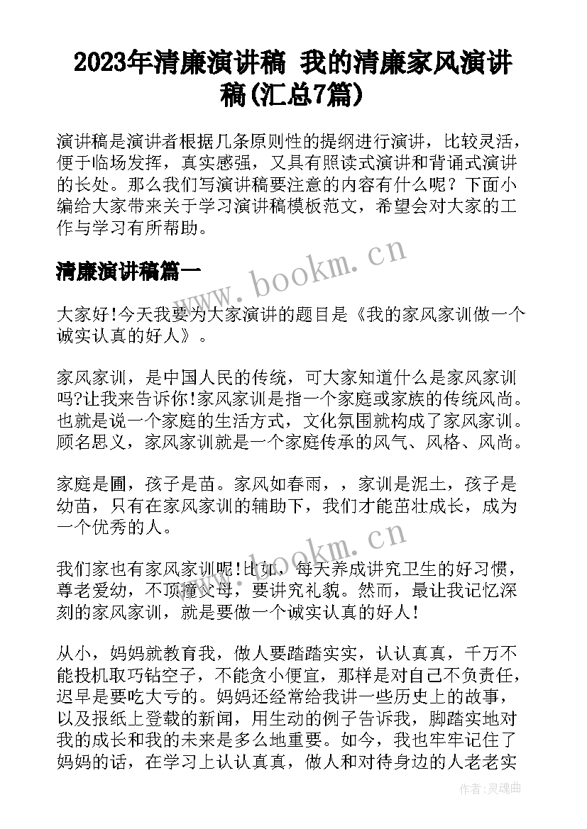 2023年清廉演讲稿 我的清廉家风演讲稿(汇总7篇)