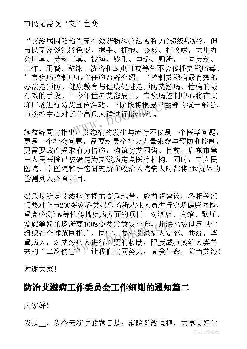 最新防治艾滋病工作委员会工作细则的通知 艾滋病演讲稿(通用10篇)