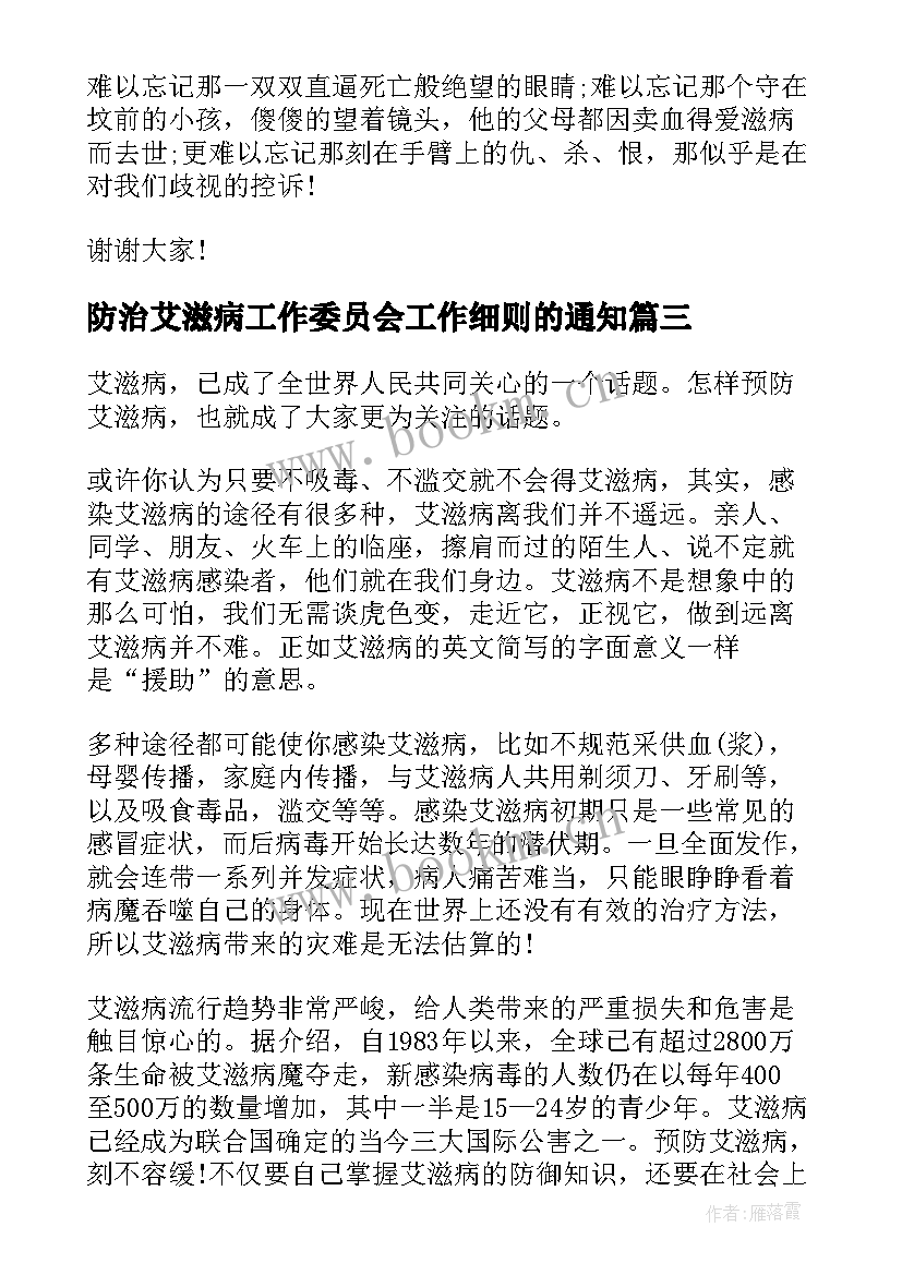 最新防治艾滋病工作委员会工作细则的通知 艾滋病演讲稿(通用10篇)