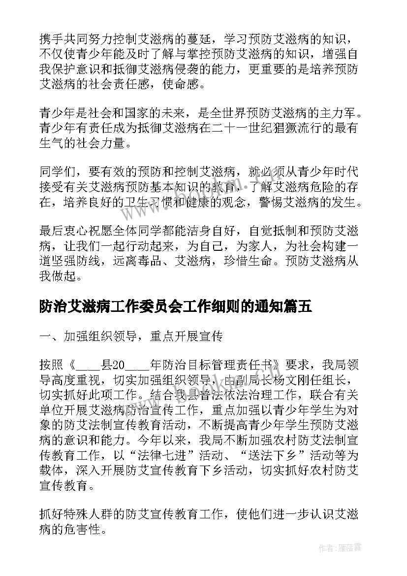 最新防治艾滋病工作委员会工作细则的通知 艾滋病演讲稿(通用10篇)