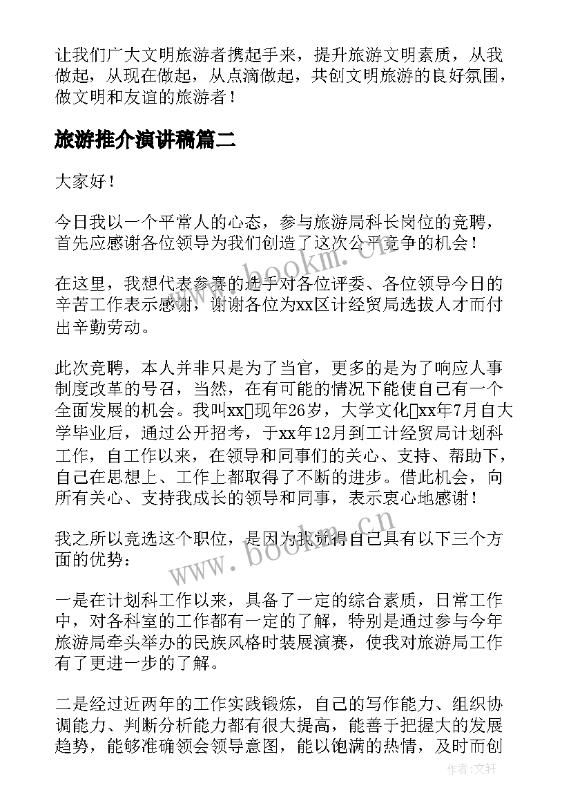 最新旅游推介演讲稿(汇总7篇)