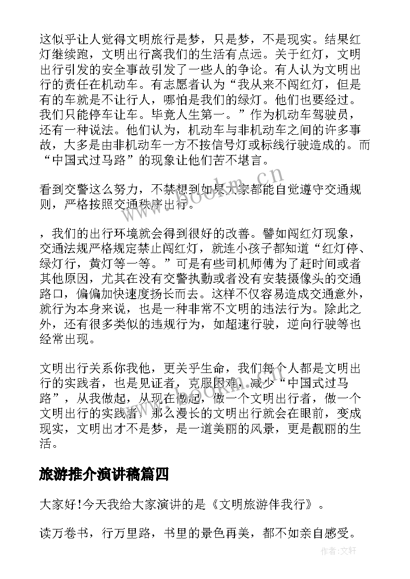 最新旅游推介演讲稿(汇总7篇)