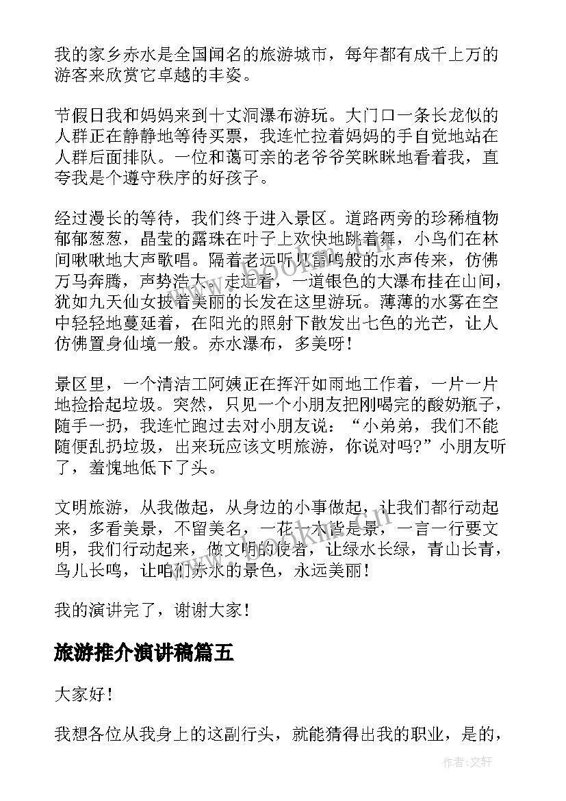 最新旅游推介演讲稿(汇总7篇)