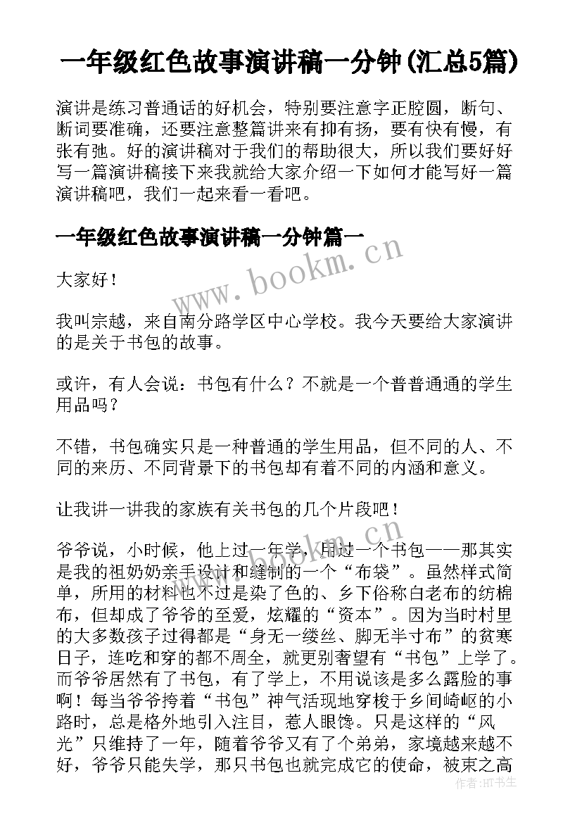 一年级红色故事演讲稿一分钟(汇总5篇)