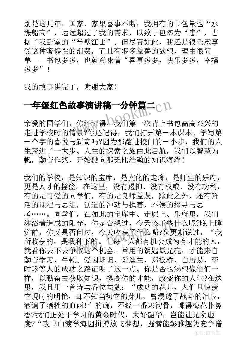 一年级红色故事演讲稿一分钟(汇总5篇)