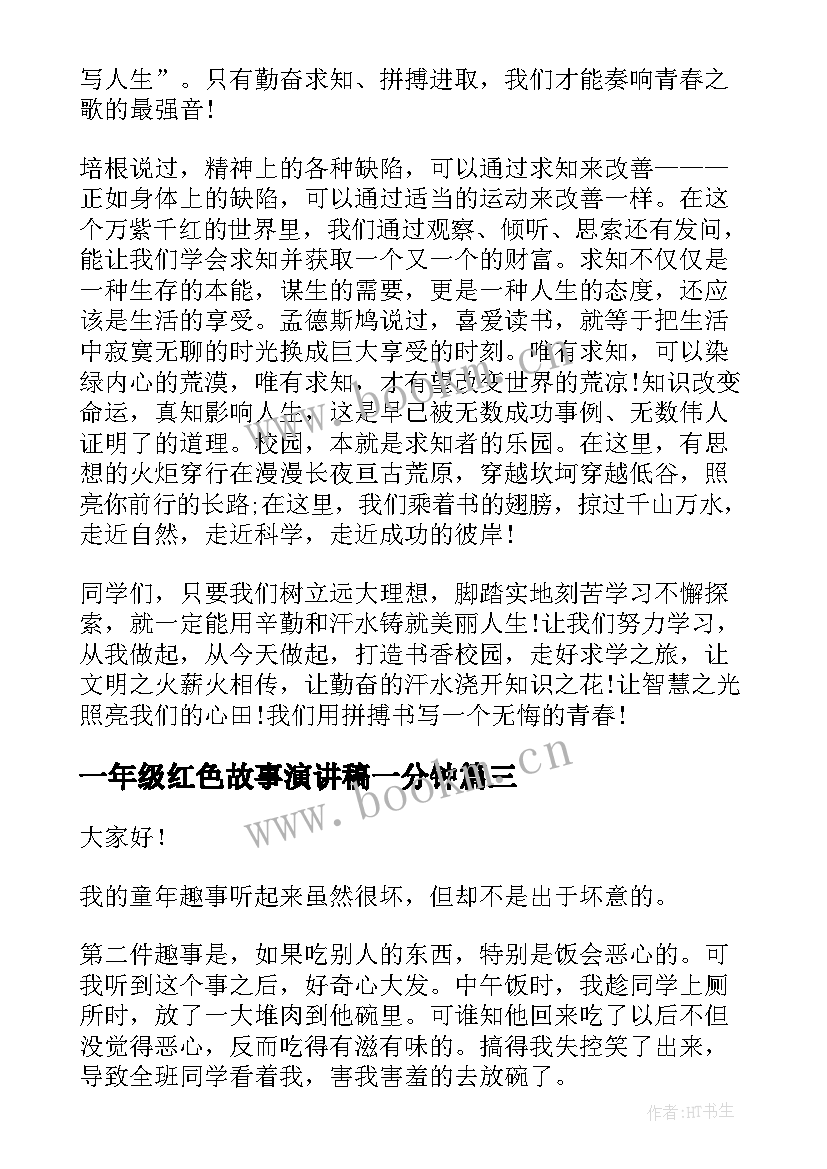 一年级红色故事演讲稿一分钟(汇总5篇)