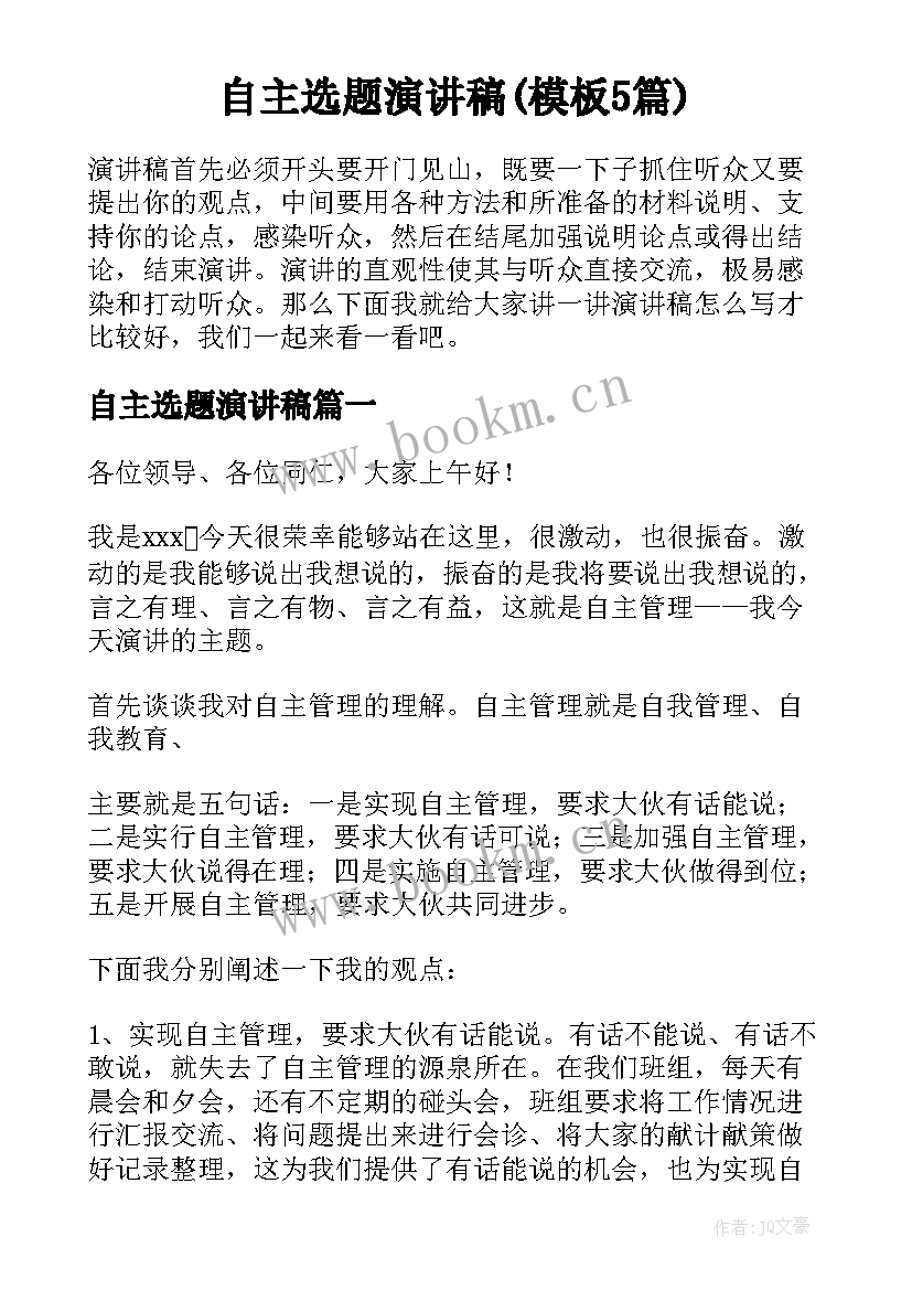 自主选题演讲稿(模板5篇)