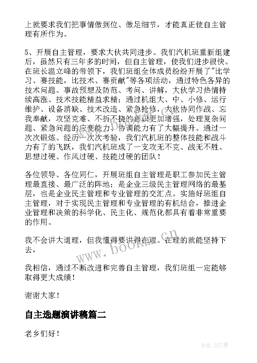 自主选题演讲稿(模板5篇)