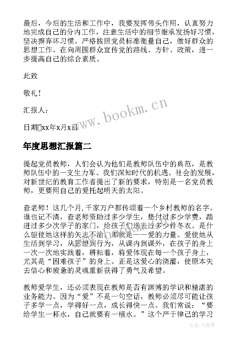 年度思想汇报 党员年终个人思想汇报(优质10篇)