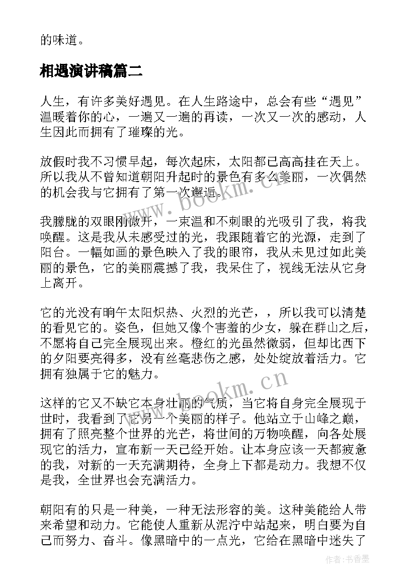 2023年相遇演讲稿 幸福话题演讲稿(精选10篇)