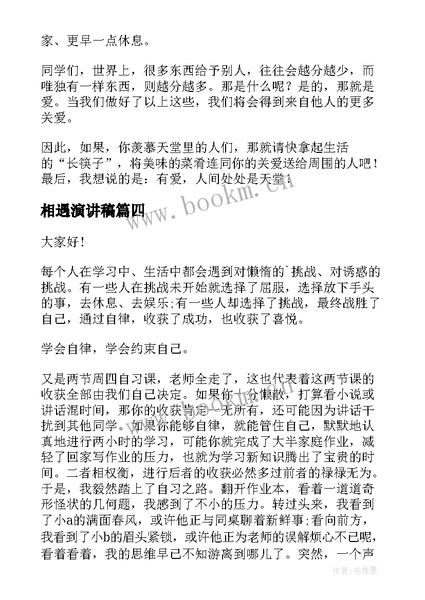 2023年相遇演讲稿 幸福话题演讲稿(精选10篇)