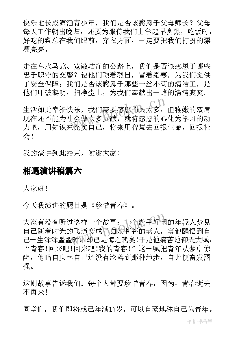 2023年相遇演讲稿 幸福话题演讲稿(精选10篇)