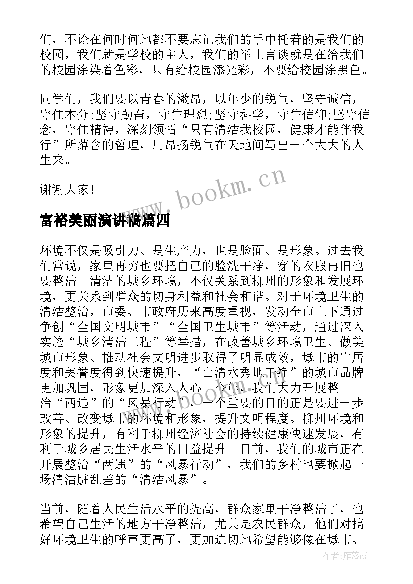 富裕美丽演讲稿(优秀7篇)