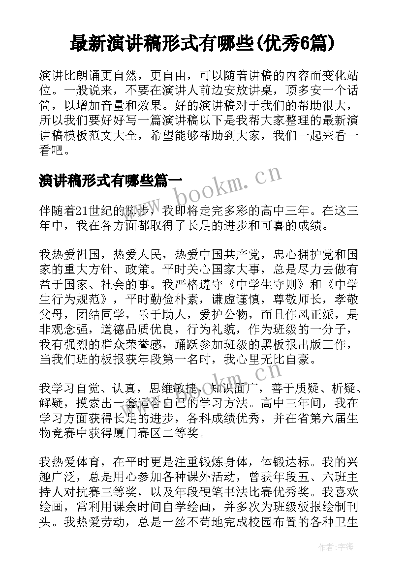 最新演讲稿形式有哪些(优秀6篇)