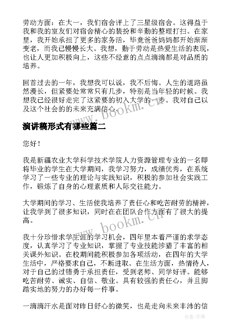 最新演讲稿形式有哪些(优秀6篇)