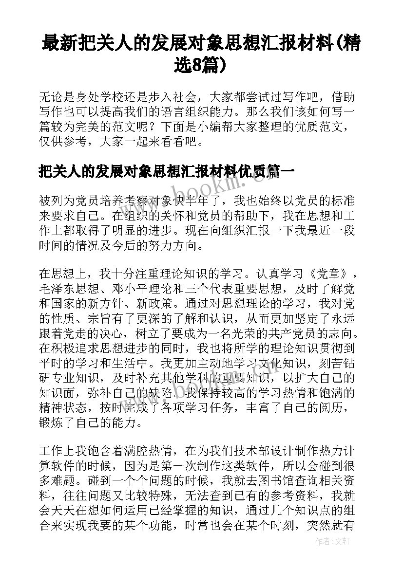 最新把关人的发展对象思想汇报材料(精选8篇)