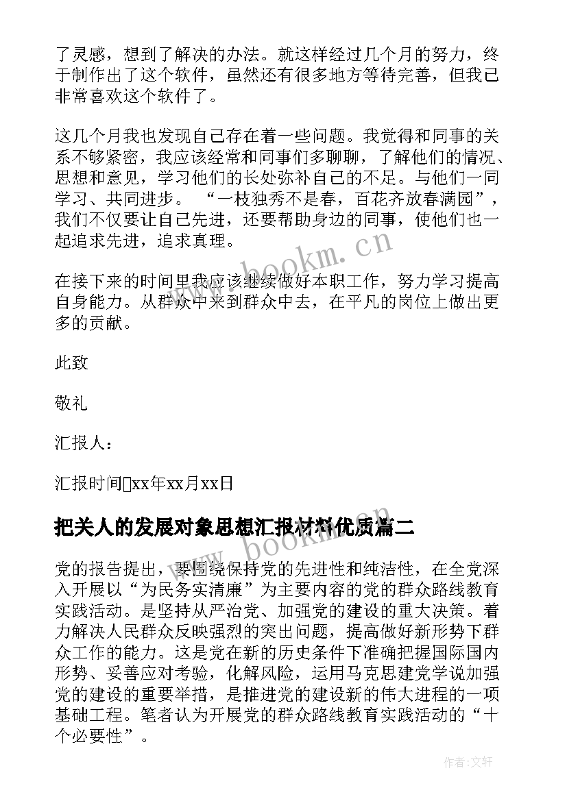 最新把关人的发展对象思想汇报材料(精选8篇)