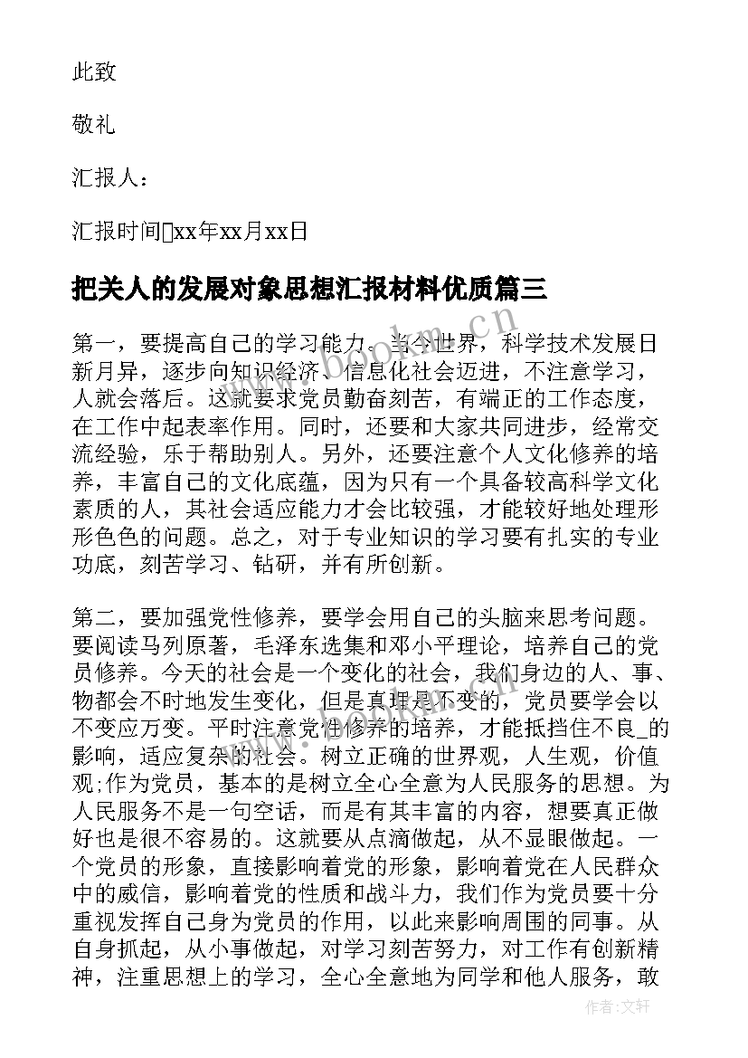 最新把关人的发展对象思想汇报材料(精选8篇)