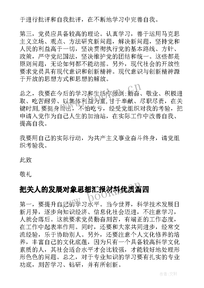 最新把关人的发展对象思想汇报材料(精选8篇)