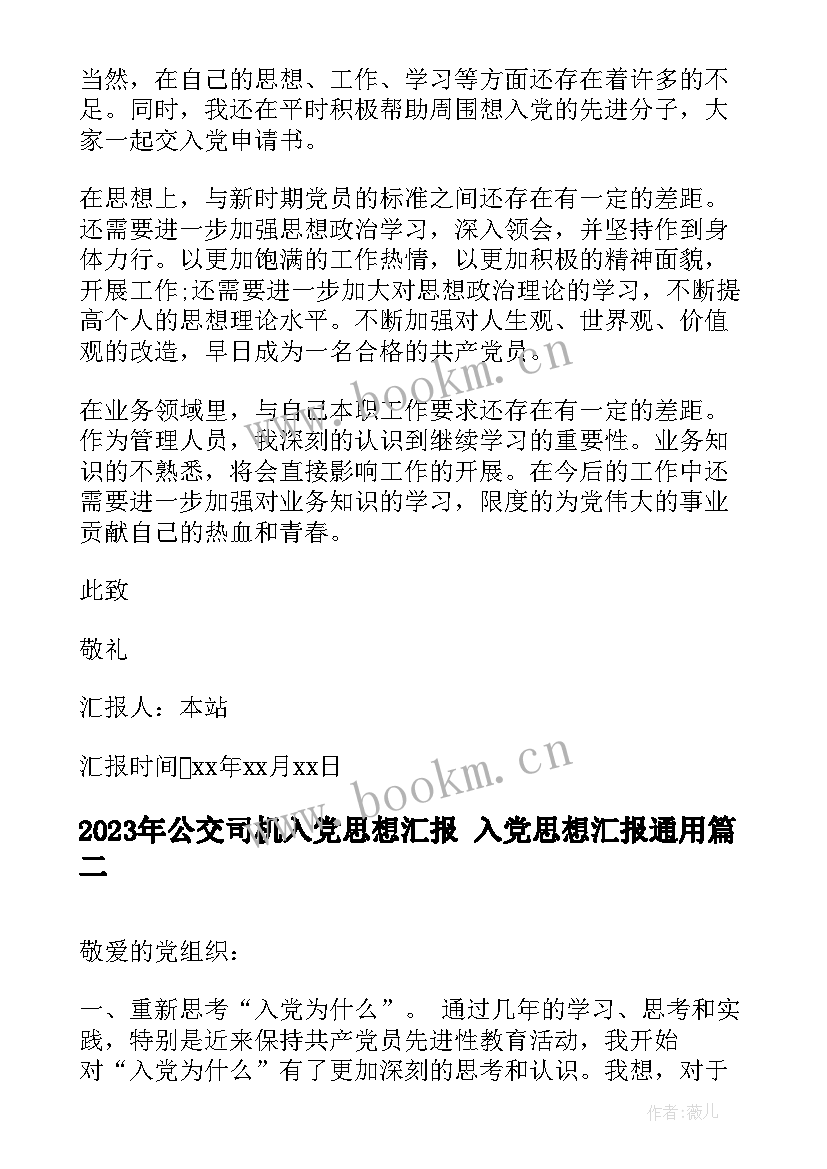 最新公交司机入党思想汇报 入党思想汇报(优质6篇)