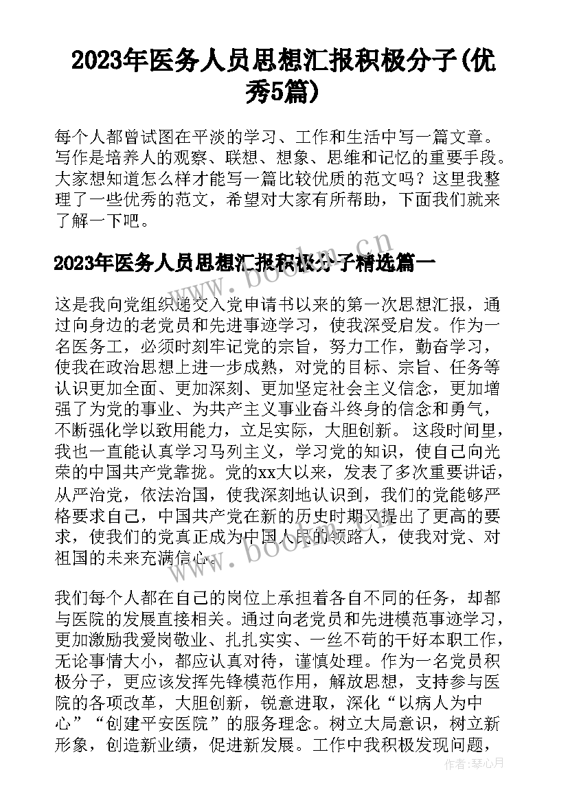 2023年医务人员思想汇报积极分子(优秀5篇)