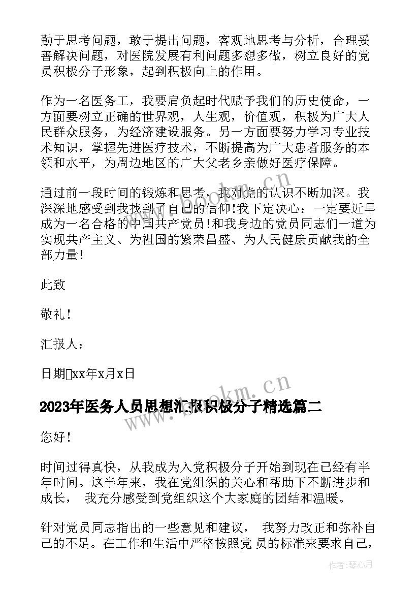 2023年医务人员思想汇报积极分子(优秀5篇)