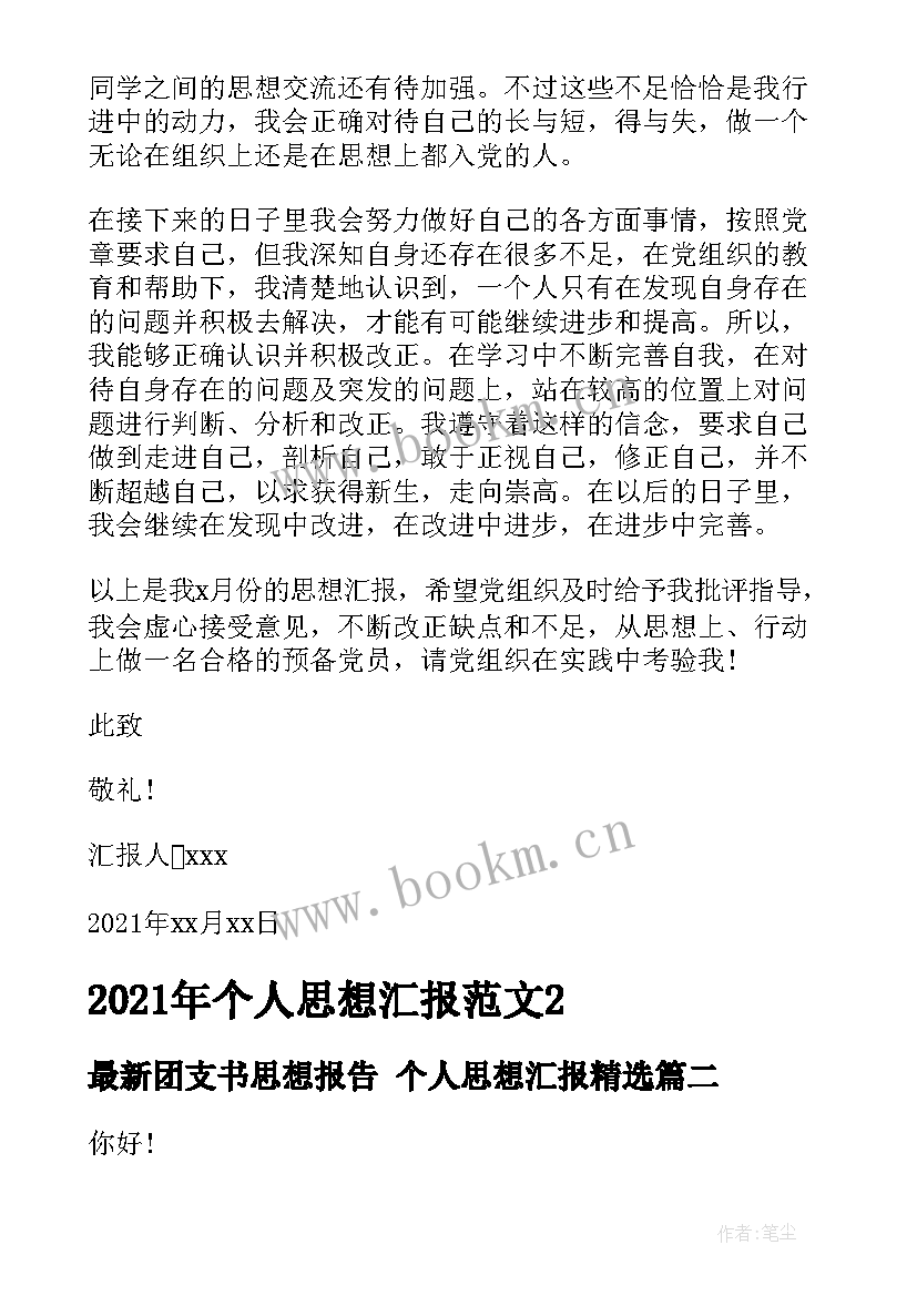 团支书思想报告 个人思想汇报(通用6篇)