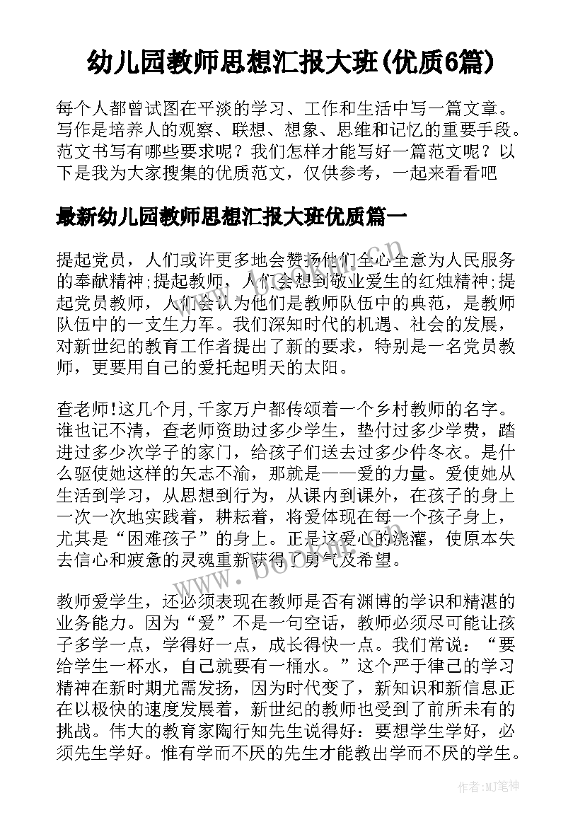 幼儿园教师思想汇报大班(优质6篇)