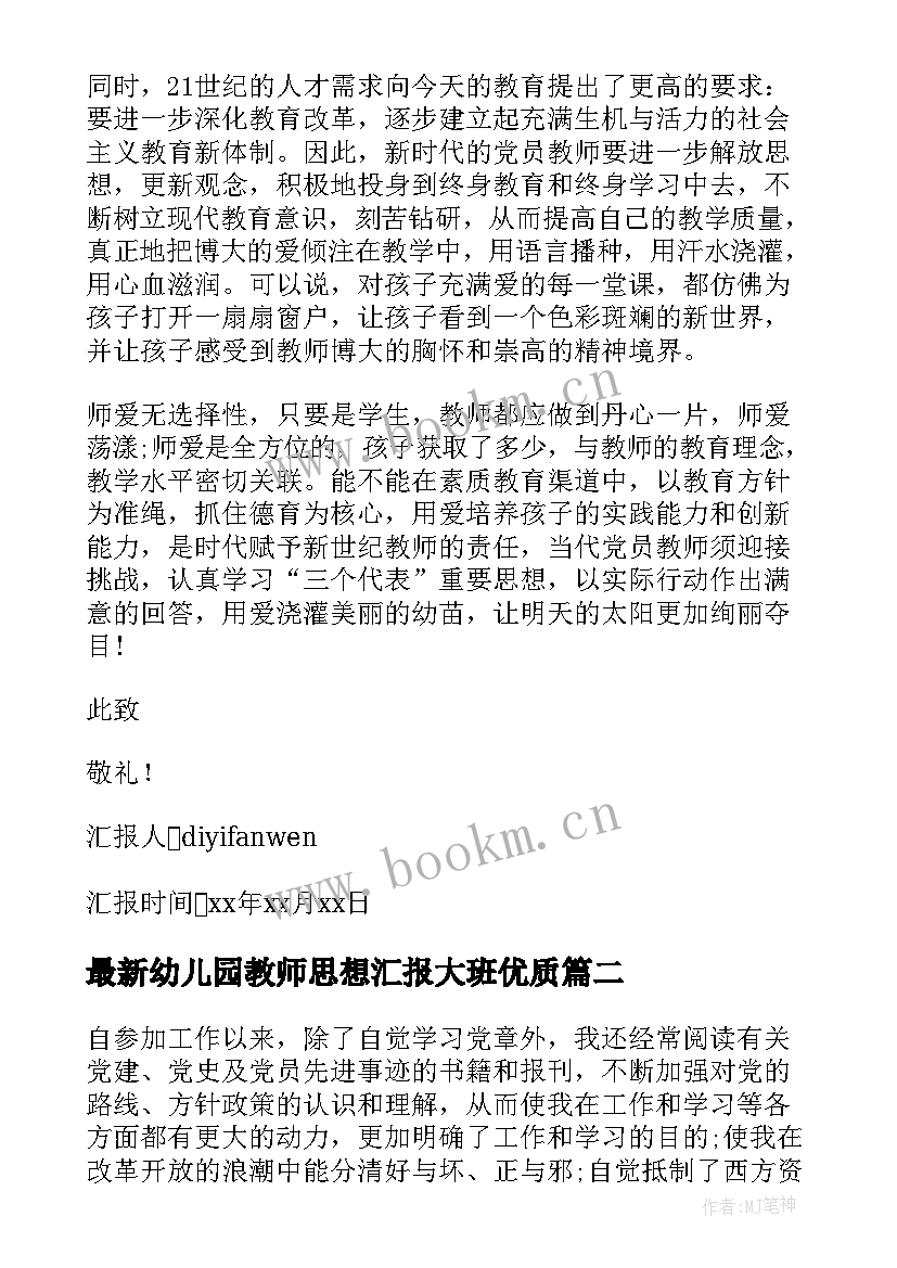 幼儿园教师思想汇报大班(优质6篇)