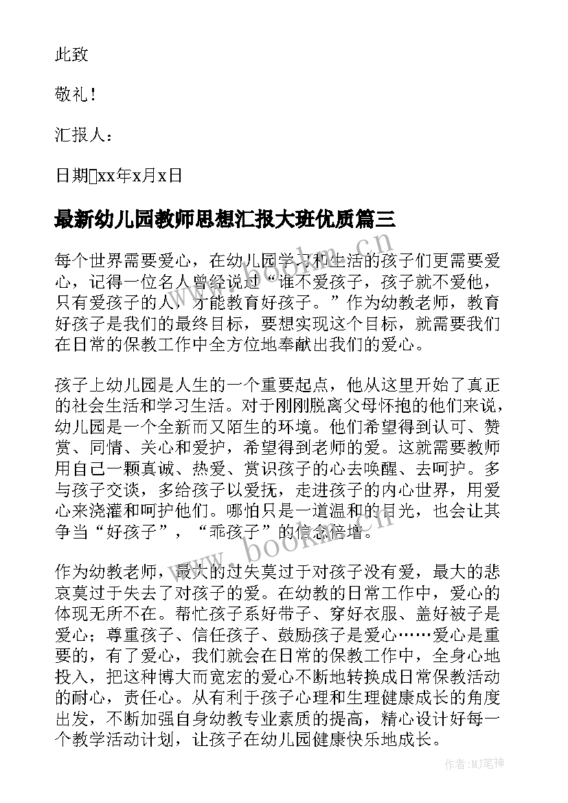 幼儿园教师思想汇报大班(优质6篇)