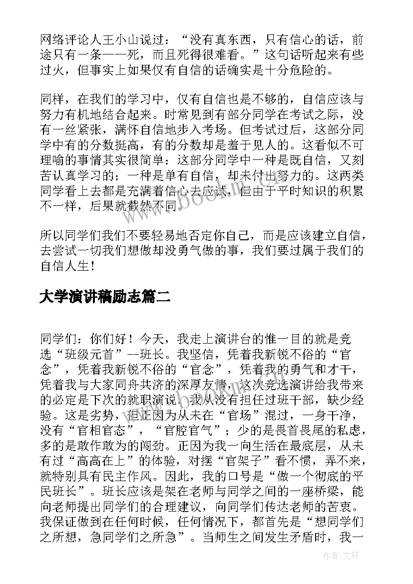 最新大学演讲稿励志(汇总5篇)