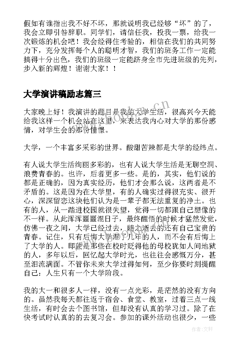 最新大学演讲稿励志(汇总5篇)