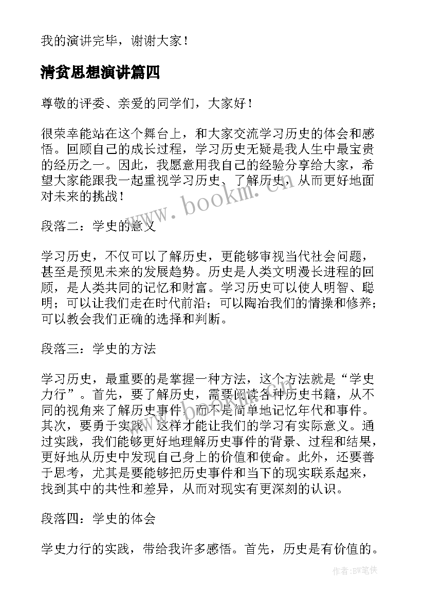 2023年清贫思想演讲(实用9篇)