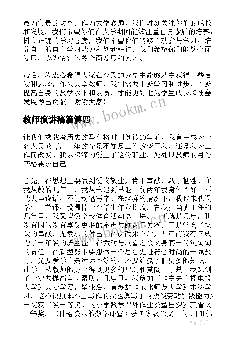 最新教师演讲稿篇(大全10篇)