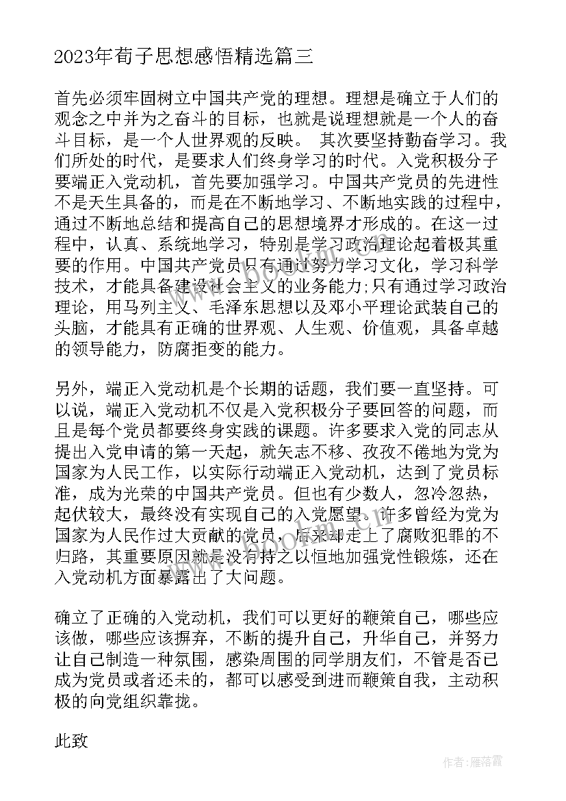 最新荀子思想感悟(优质6篇)