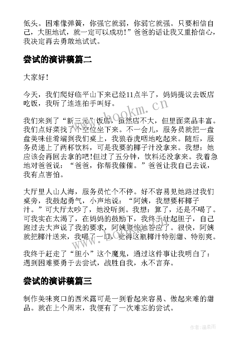 最新尝试的演讲稿 勇敢尝试的演讲稿(优质9篇)