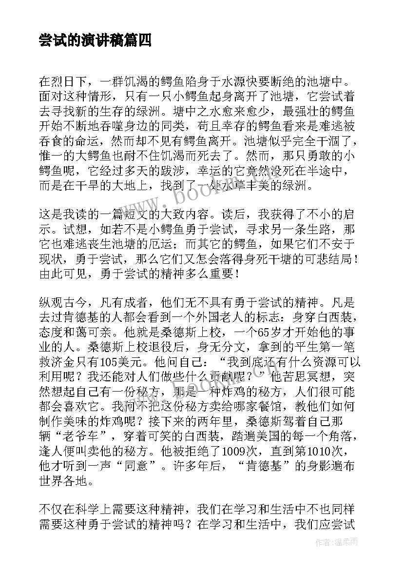 最新尝试的演讲稿 勇敢尝试的演讲稿(优质9篇)